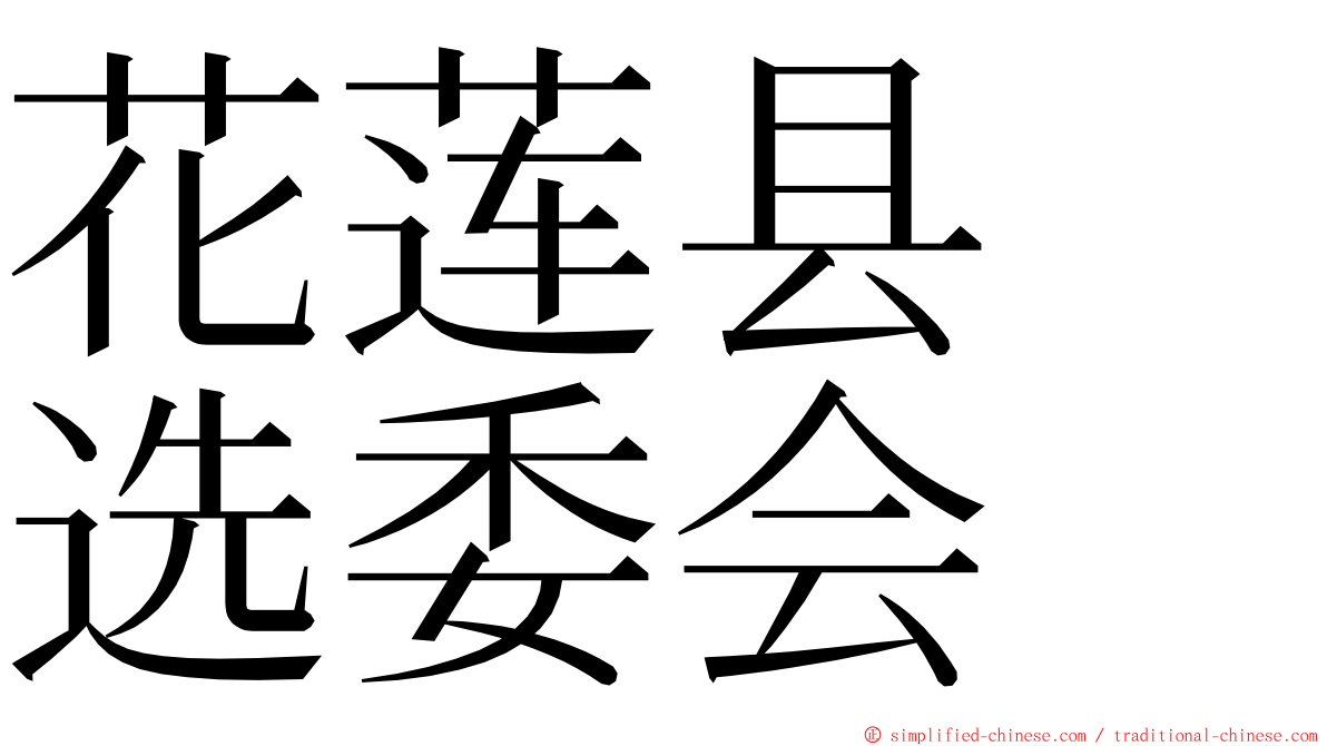 花莲县　选委会 ming font